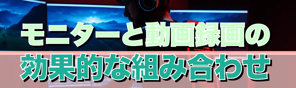 モニターと動画録画の効果的な組み合わせ