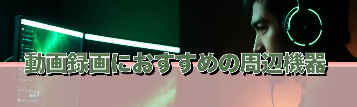 動画録画におすすめの周辺機器