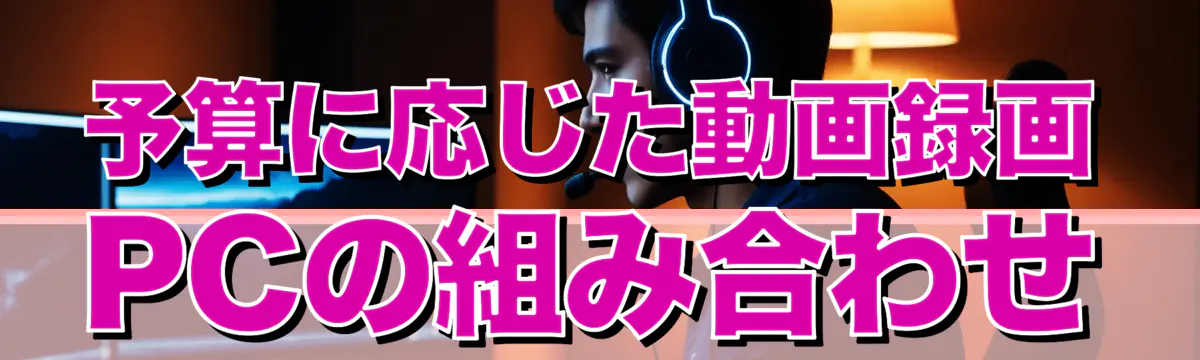 予算に応じた動画録画PCの組み合わせ