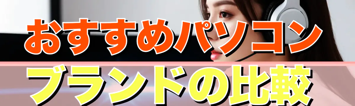 おすすめパソコンブランドの比較