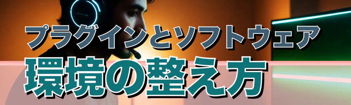 プラグインとソフトウェア環境の整え方