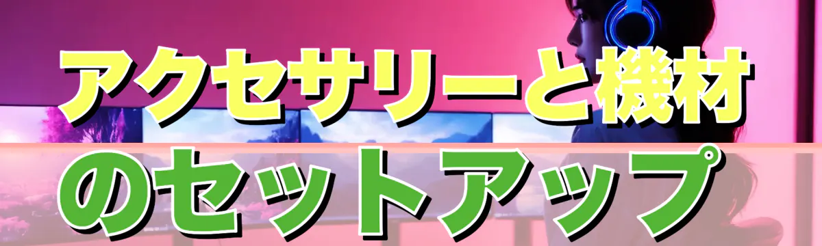 アクセサリーと機材のセットアップ