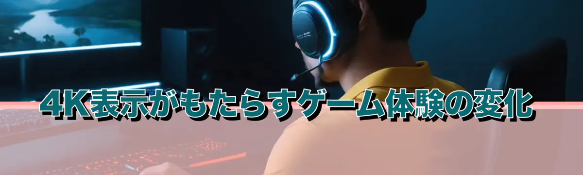 4K表示がもたらすゲーム体験の変化