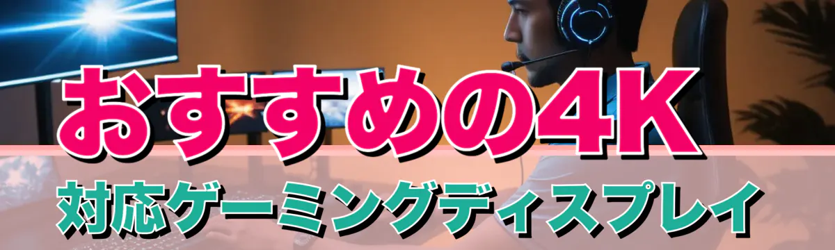 おすすめの4K対応ゲーミングディスプレイ