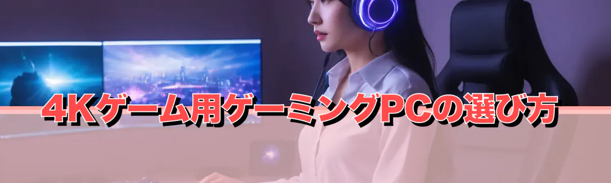 4Kゲーム用ゲーミングPCの選び方