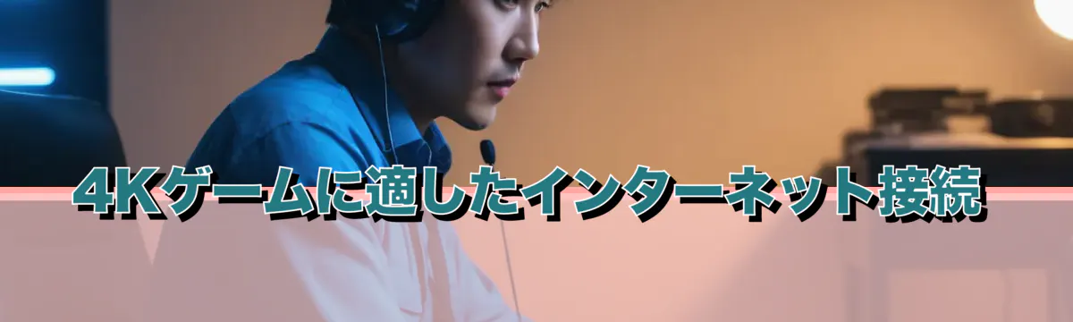 4Kゲームに適したインターネット接続