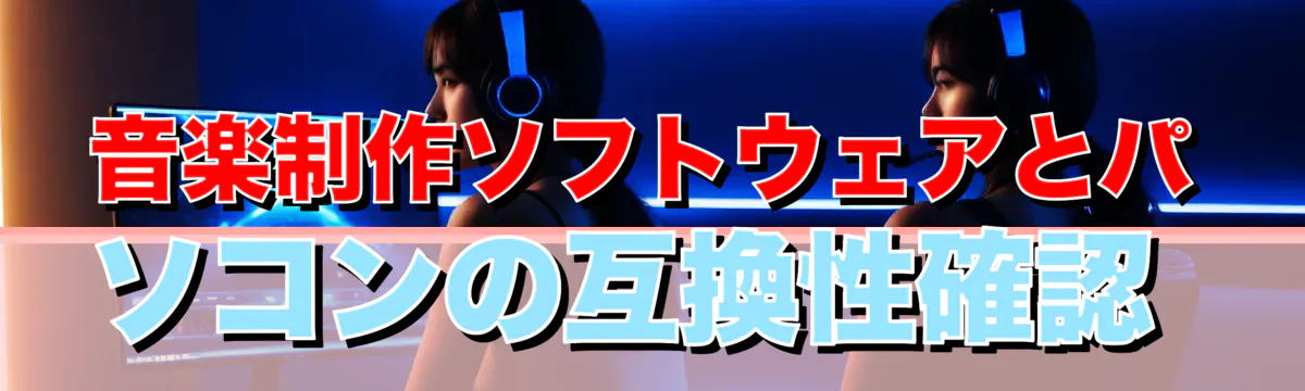 音楽制作ソフトウェアとパソコンの互換性確認 
