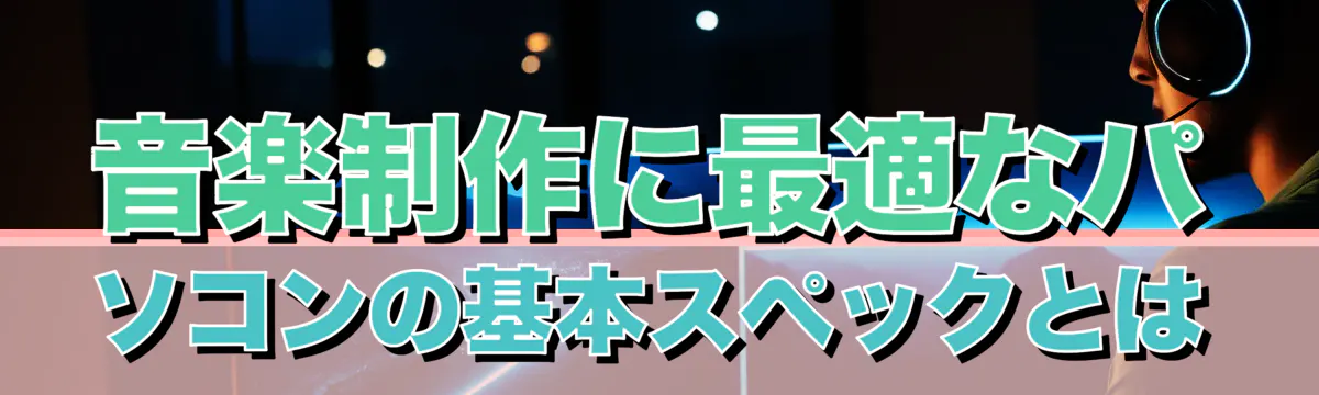 音楽制作に最適なパソコンの基本スペックとは
