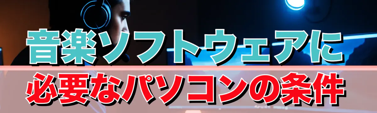 音楽ソフトウェアに必要なパソコンの条件