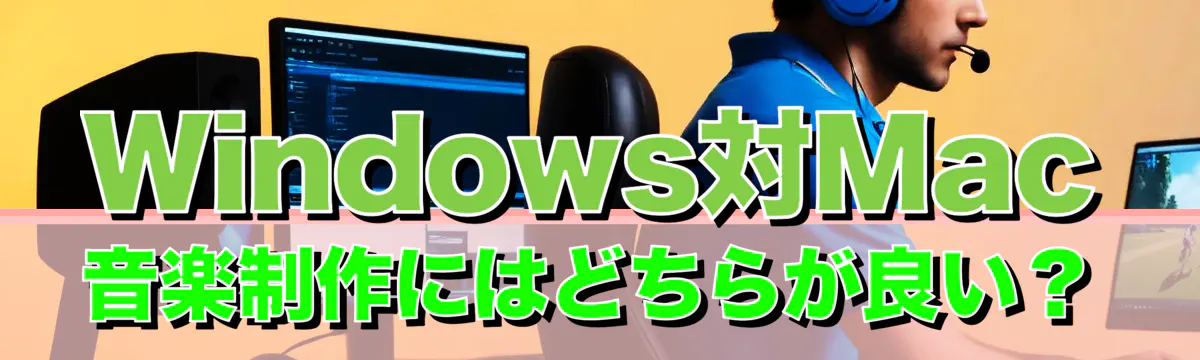 Windows対Mac 音楽制作にはどちらが良い?