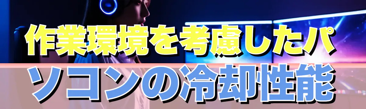 作業環境を考慮したパソコンの冷却性能