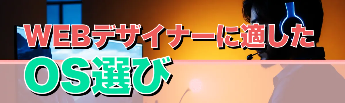 WEBデザイナーに適したOS選び