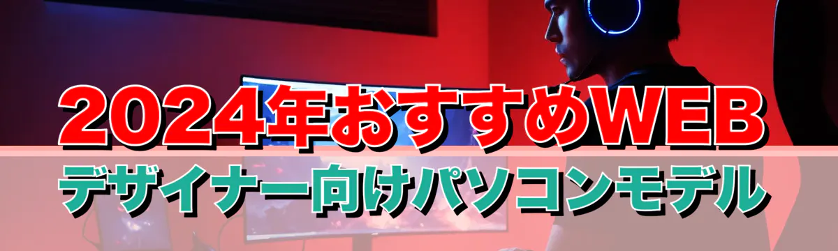 2024年おすすめWEBデザイナー向けパソコンモデル