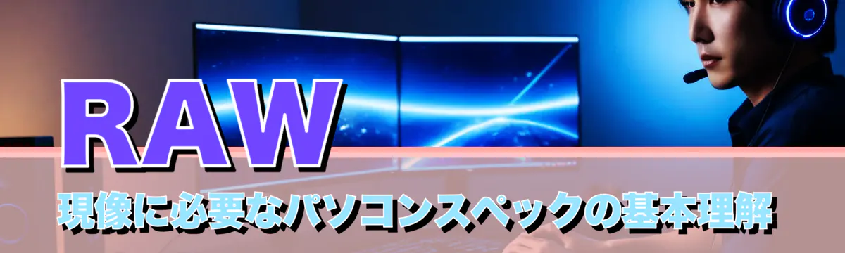 RAW現像に必要なパソコンスペックの基本理解