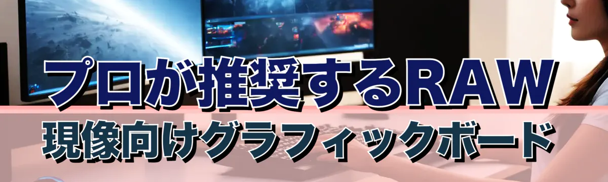 プロが推奨するRAW現像向けグラフィックボード