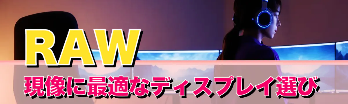 RAW現像に最適なディスプレイ選び