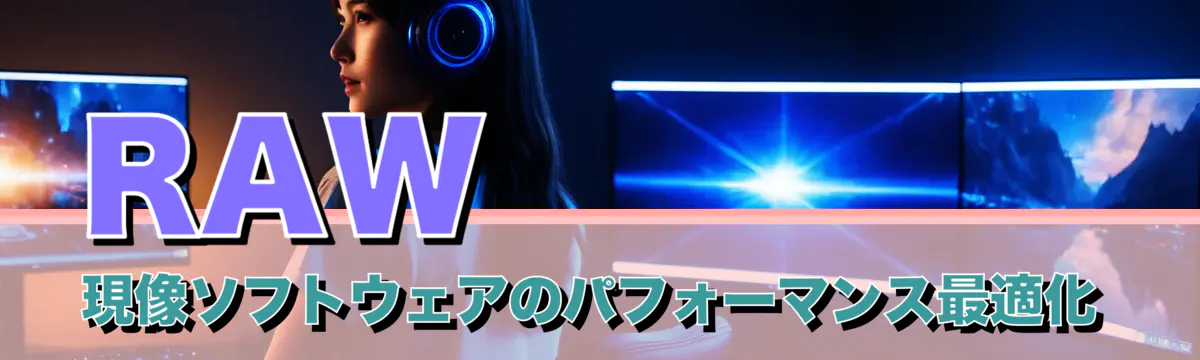RAW現像ソフトウェアのパフォーマンス最適化