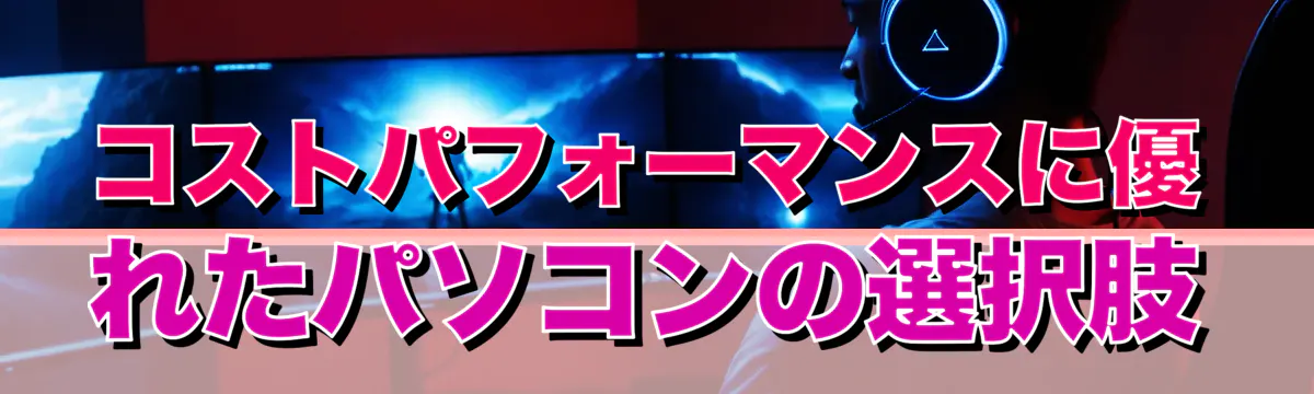 コストパフォーマンスに優れたパソコンの選択肢