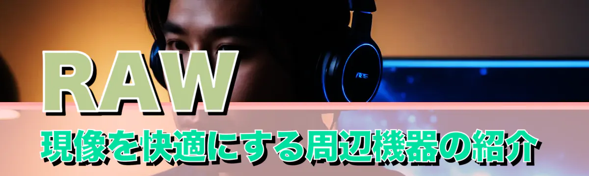 RAW現像を快適にする周辺機器の紹介
