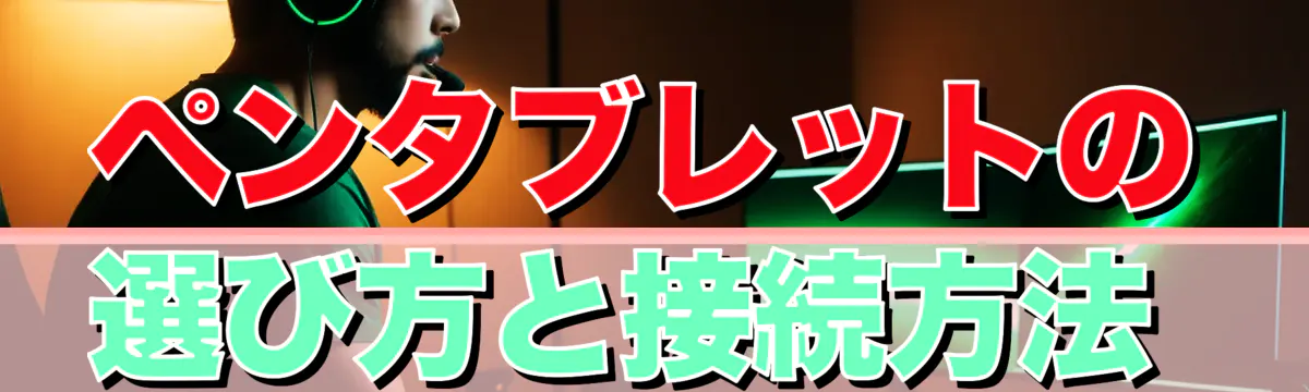 ペンタブレットの選び方と接続方法 
