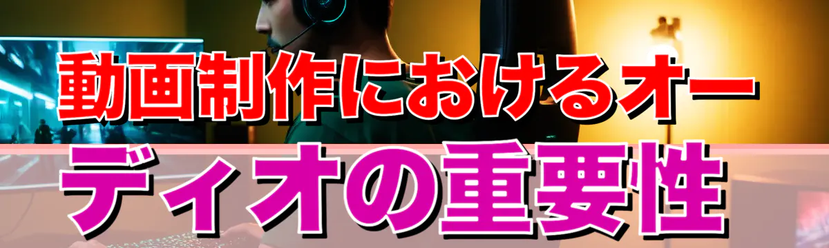 動画制作におけるオーディオの重要性