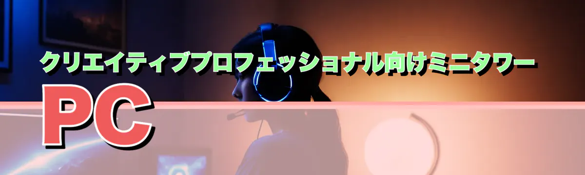 クリエイティブプロフェッショナル向けミニタワーPC