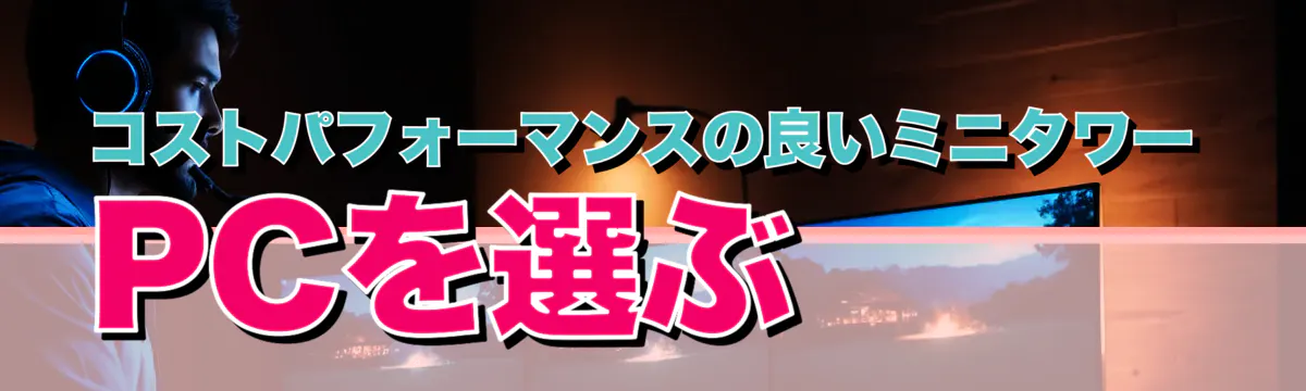 コストパフォーマンスの良いミニタワーPCを選ぶ
