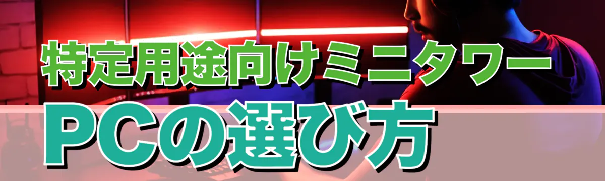 特定用途向けミニタワーPCの選び方