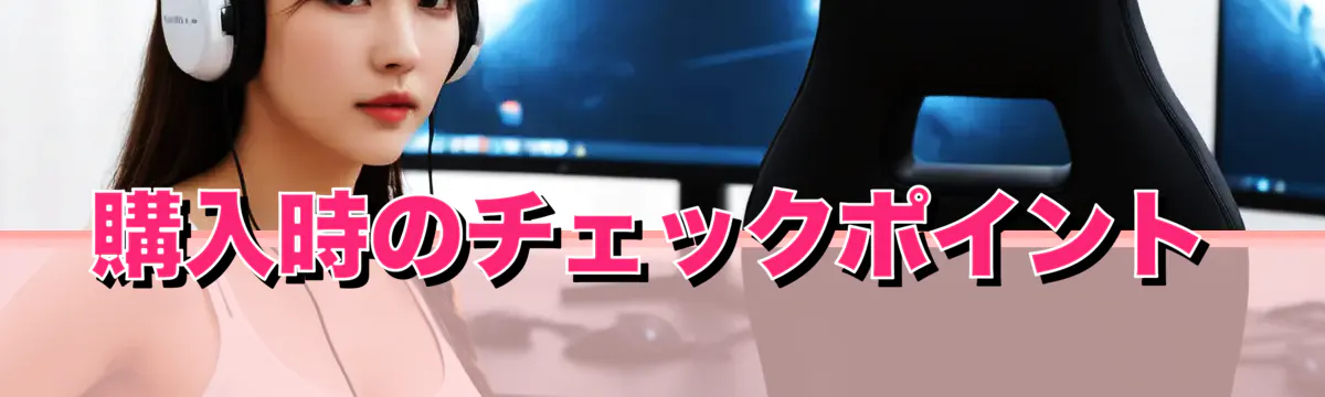 購入時のチェックポイント