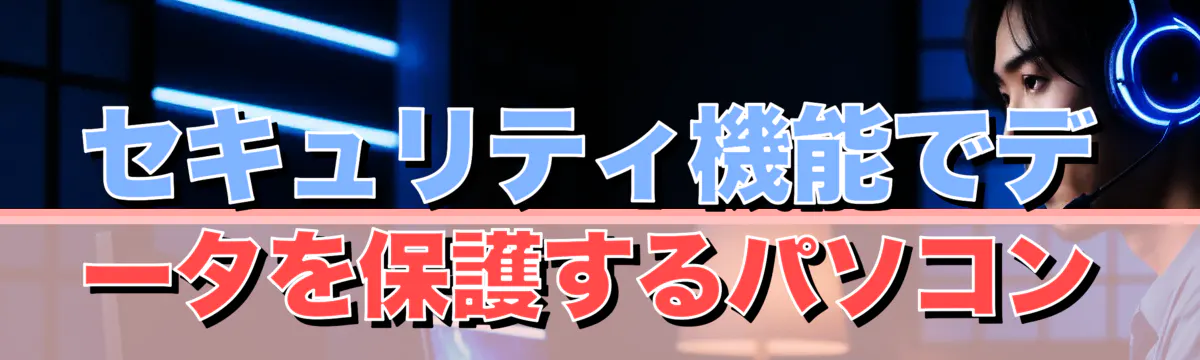 セキュリティ機能でデータを保護するパソコン
