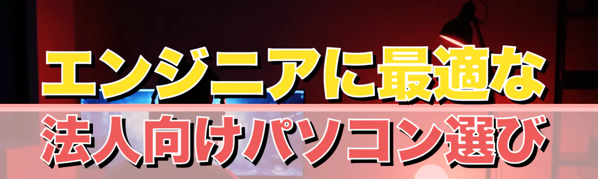 エンジニアに最適な法人向けパソコン選び