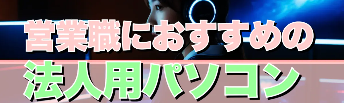 営業職におすすめの法人用パソコン