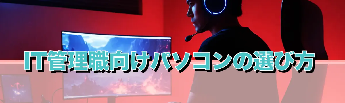 IT管理職向けパソコンの選び方