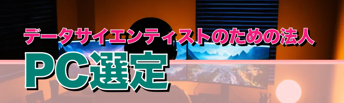 データサイエンティストのための法人PC選定