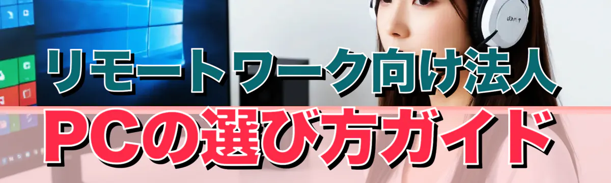 リモートワーク向け法人PCの選び方ガイド