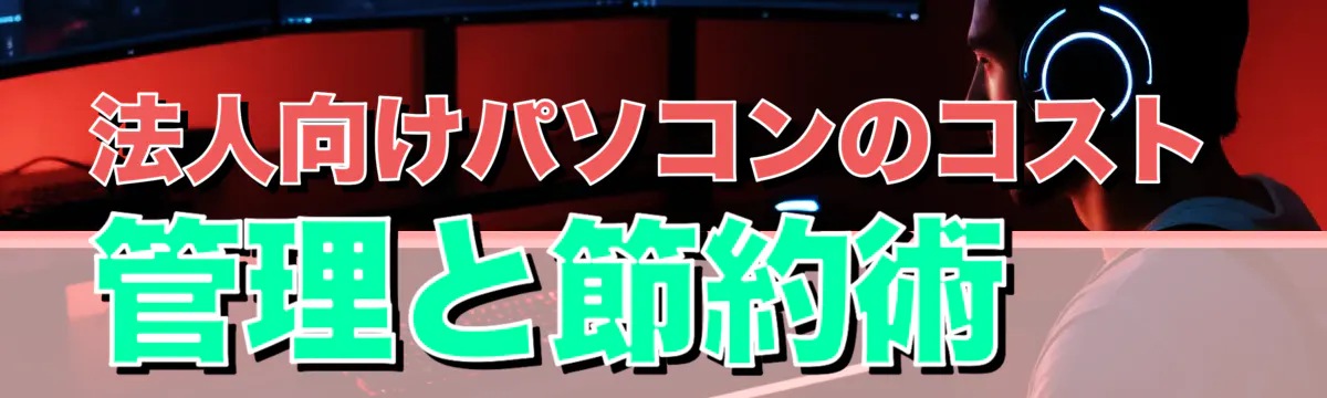 法人向けパソコンのコスト管理と節約術
