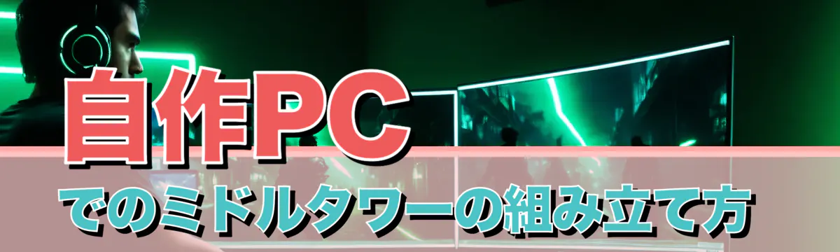 自作PCでのミドルタワーの組み立て方