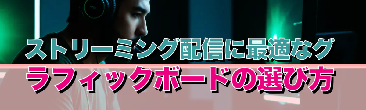 ストリーミング配信に最適なグラフィックボードの選び方