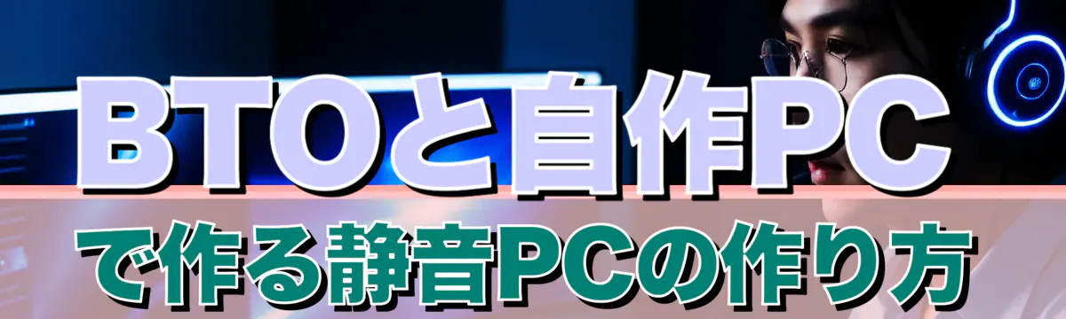 BTOと自作PCで作る静音PCの作り方