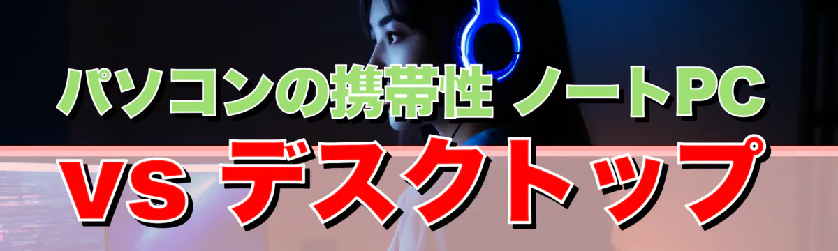 パソコンの携帯性 ノートPC vs デスクトップ