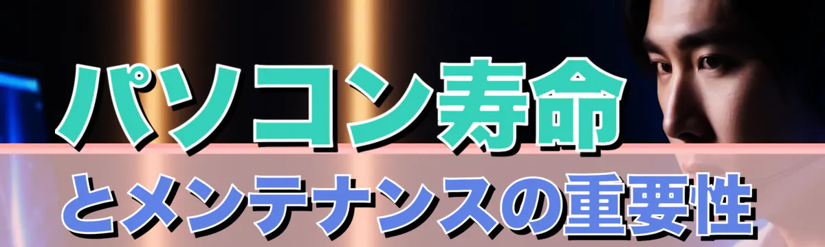 パソコン寿命とメンテナンスの重要性