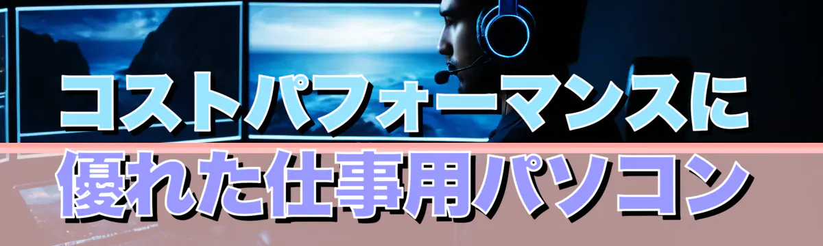 コストパフォーマンスに優れた仕事用パソコン
