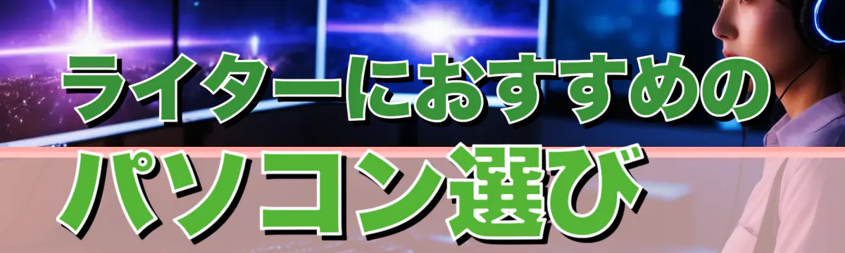 ライターにおすすめのパソコン選び 
