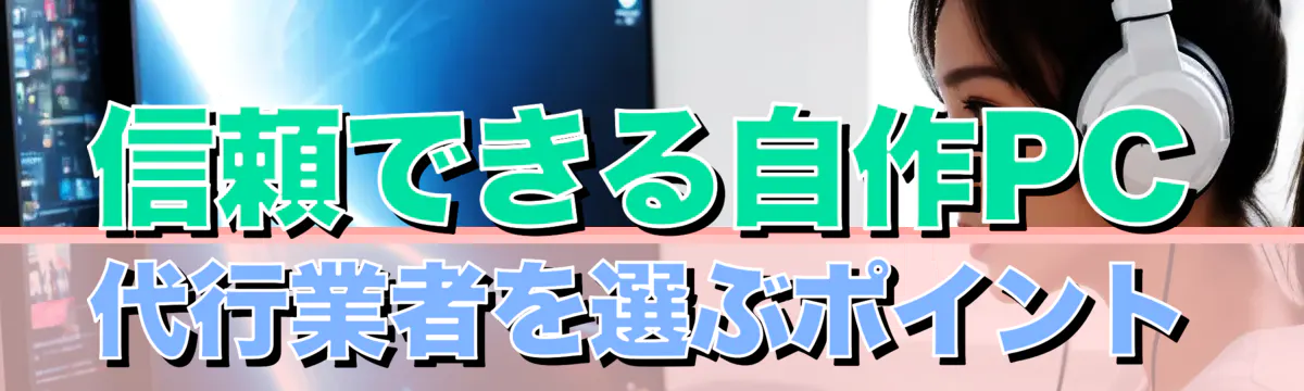信頼できる自作PC代行業者を選ぶポイント