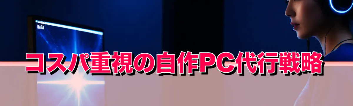 コスパ重視の自作PC代行戦略