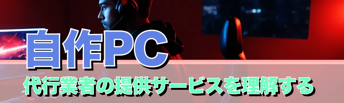 自作PC代行業者の提供サービスを理解する
