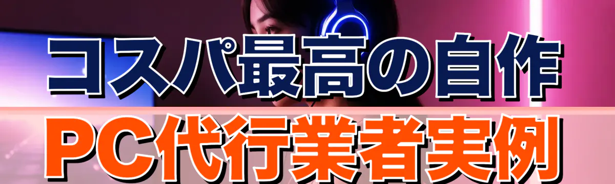 コスパ最高の自作PC代行業者実例
