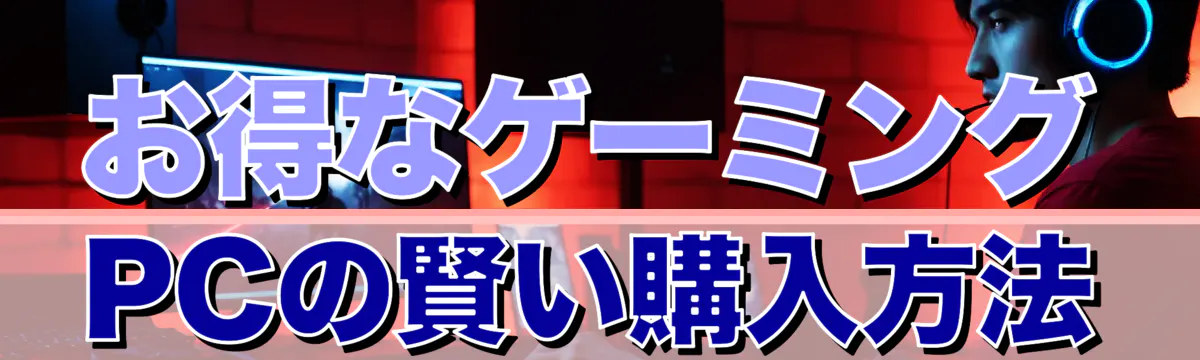 お得なゲーミングPCの賢い購入方法
