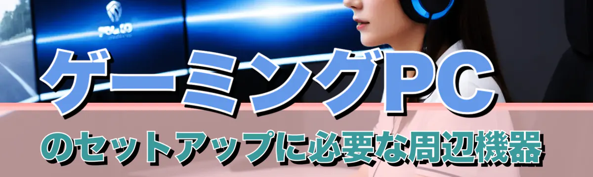 ゲーミングPCのセットアップに必要な周辺機器
