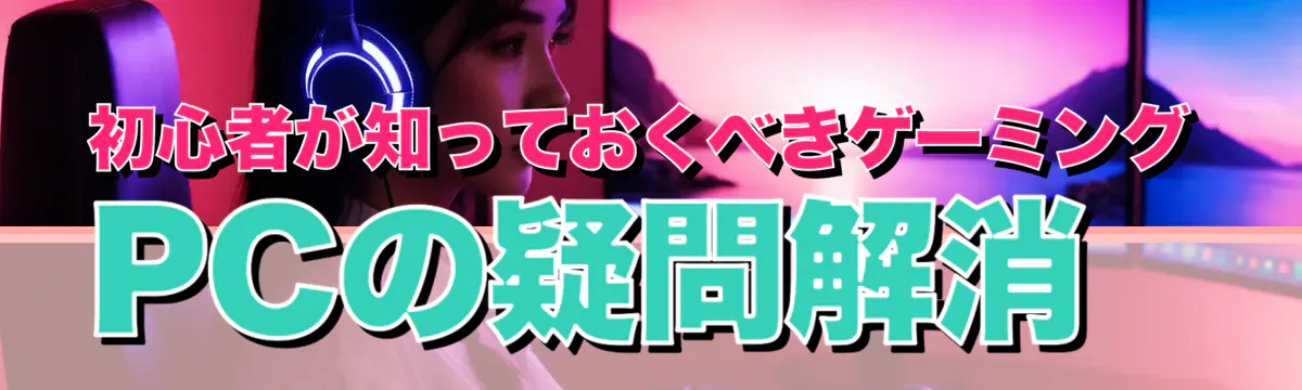 初心者が知っておくべきゲーミングPCの疑問解消
